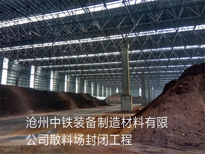 辽源中铁装备制造材料有限公司散料厂封闭工程